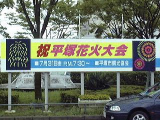 花火大会看板,約28KB